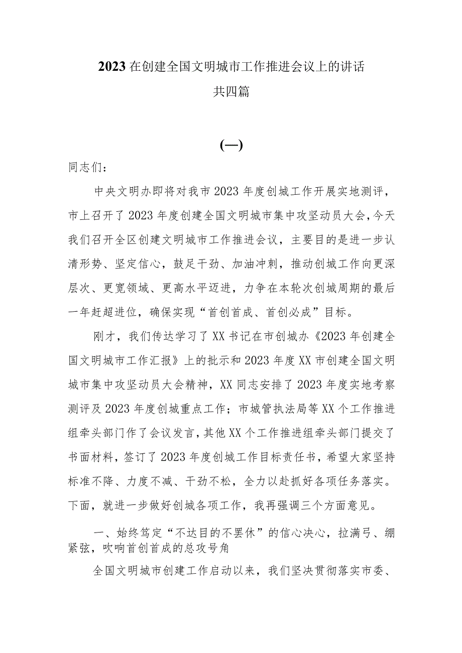 2023在创建全国文明城市工作推进会议上的讲话共四篇.docx_第1页