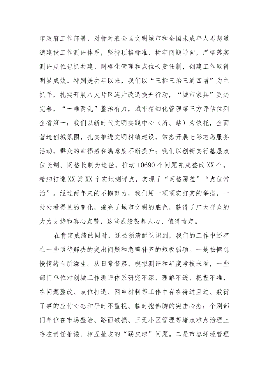 2023在创建全国文明城市工作推进会议上的讲话共四篇.docx_第2页