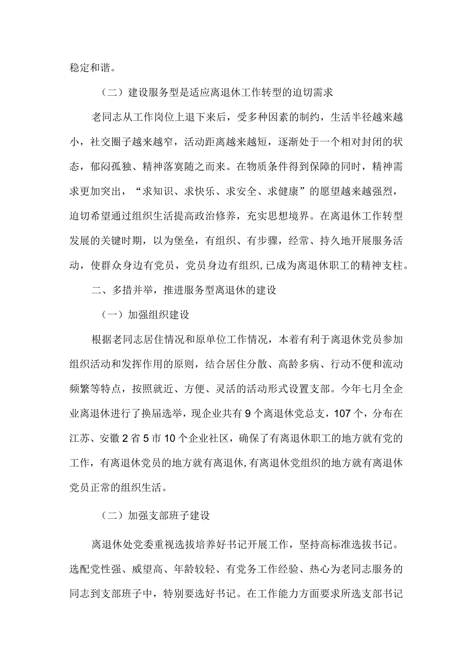 【精品文档】建设服务型离退休促进企业离退休工作（整理版）.docx_第2页