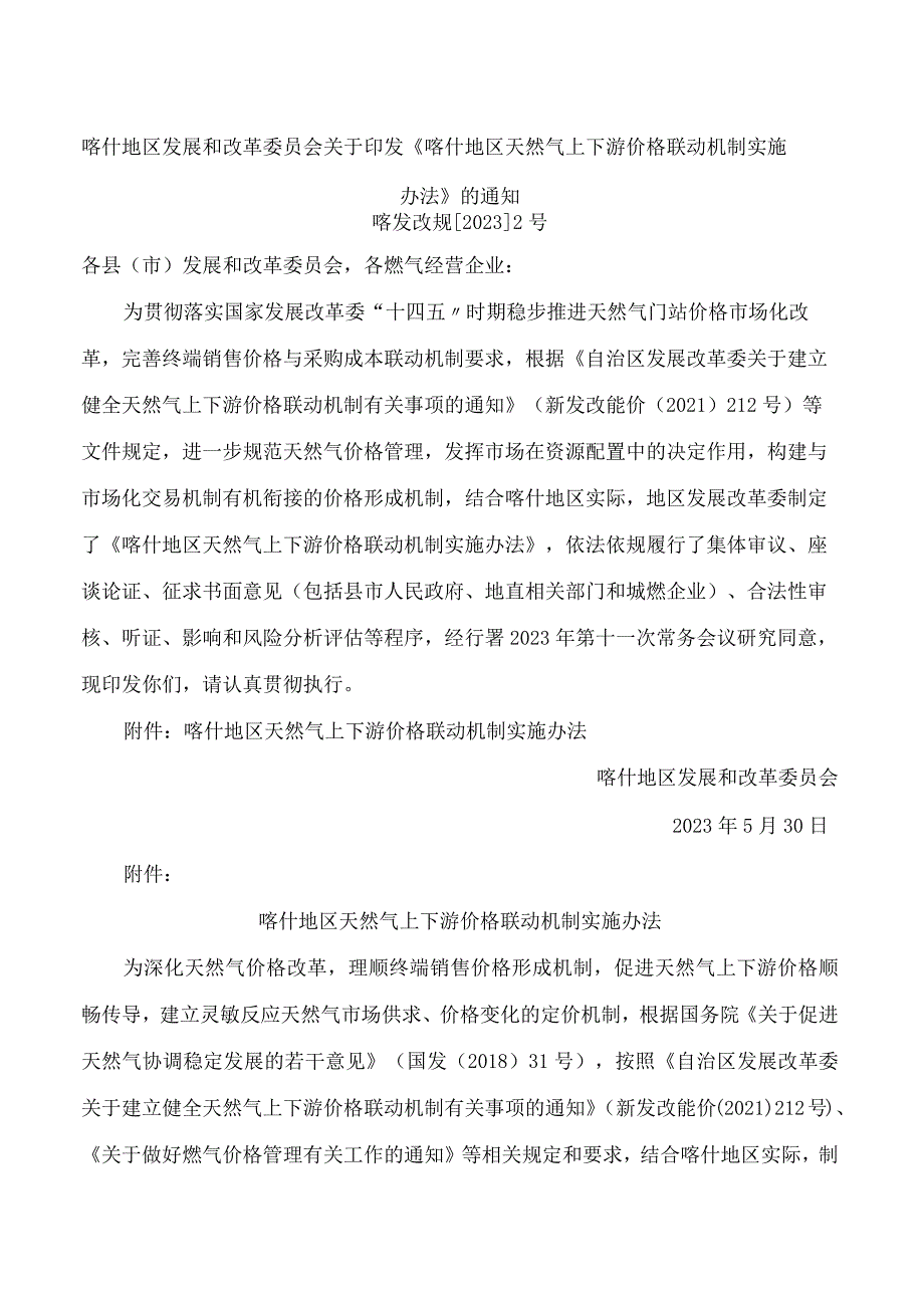 喀什地区发展和改革委员会关于印发《喀什地区天然气上下游价格联动机制实施办法》的通知.docx_第1页