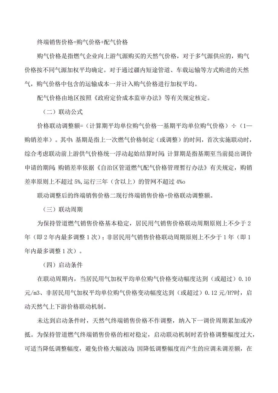 喀什地区发展和改革委员会关于印发《喀什地区天然气上下游价格联动机制实施办法》的通知.docx_第3页