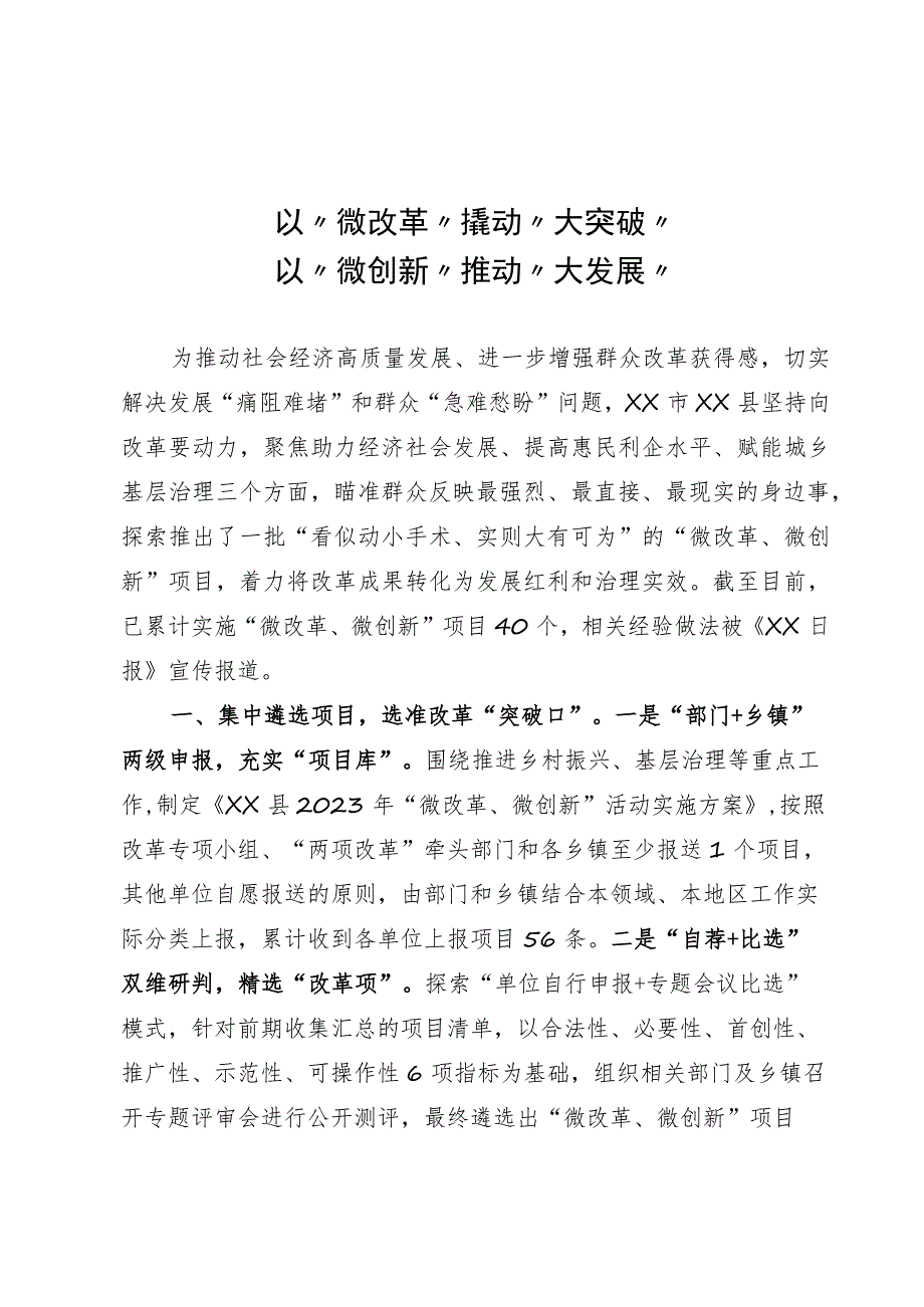 以“微改革”撬动“大突破”以“微创新”推动“大发展”.docx_第1页