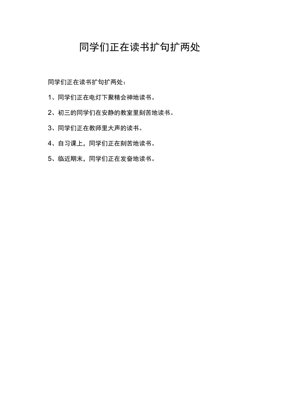 同学们正在读书扩句扩两处.docx_第1页