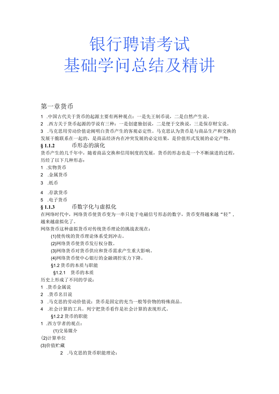 9-银行招聘考试基础知识总结及精讲.docx_第1页