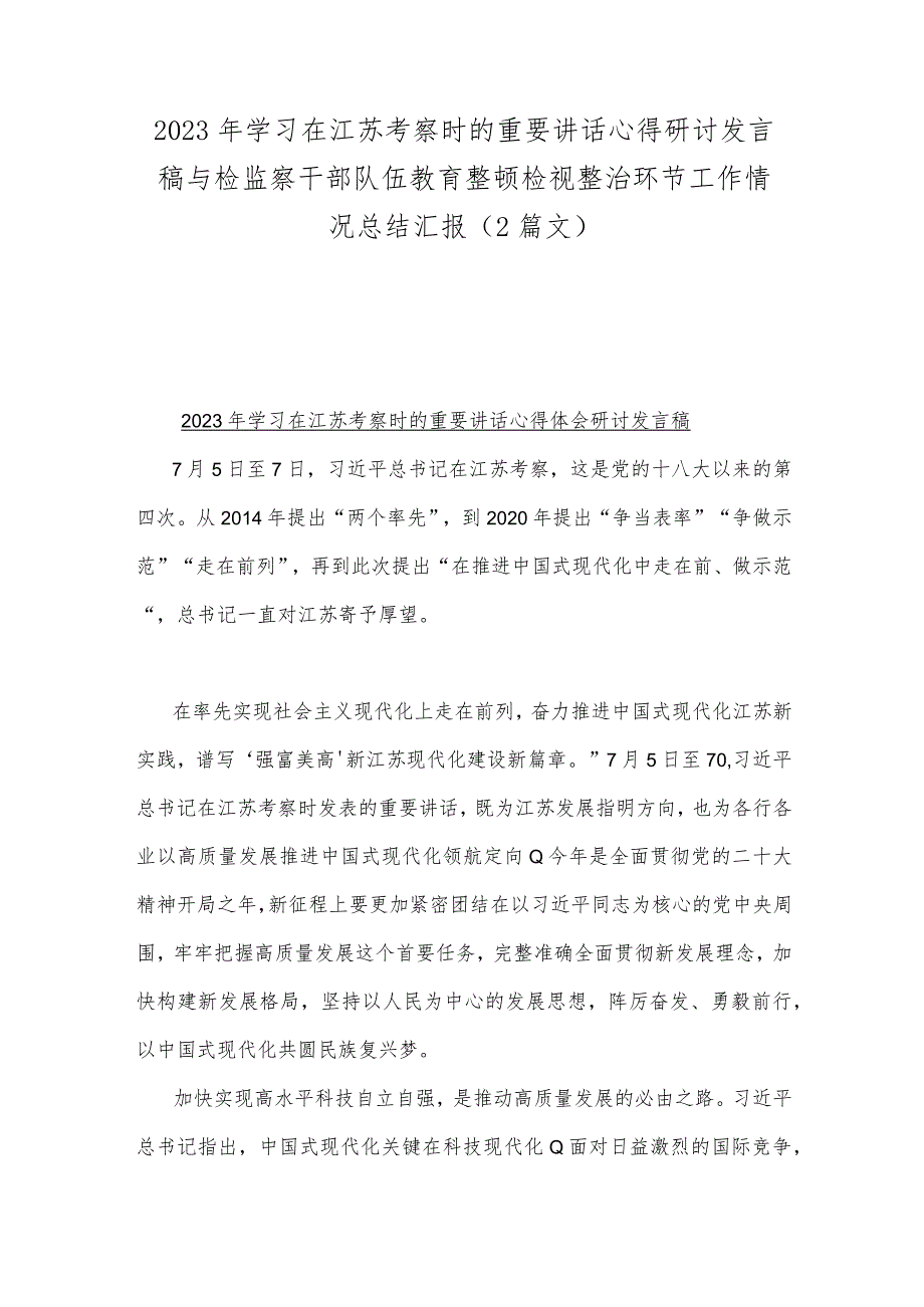 2023年学习在江苏考察时的重要讲话心得研讨发言稿与检监察干部队伍教育整顿检视整治环节工作情况总结汇报（2篇文）.docx_第1页