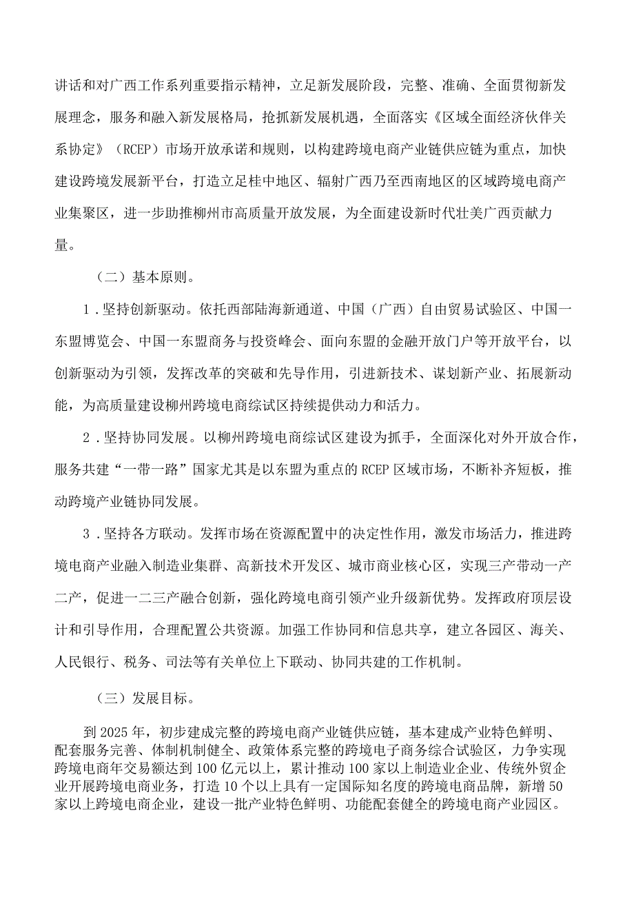 广西壮族自治区人民政府办公厅关于印发中国(柳州)跨境电子商务综合试验区实施方案的通知.docx_第2页