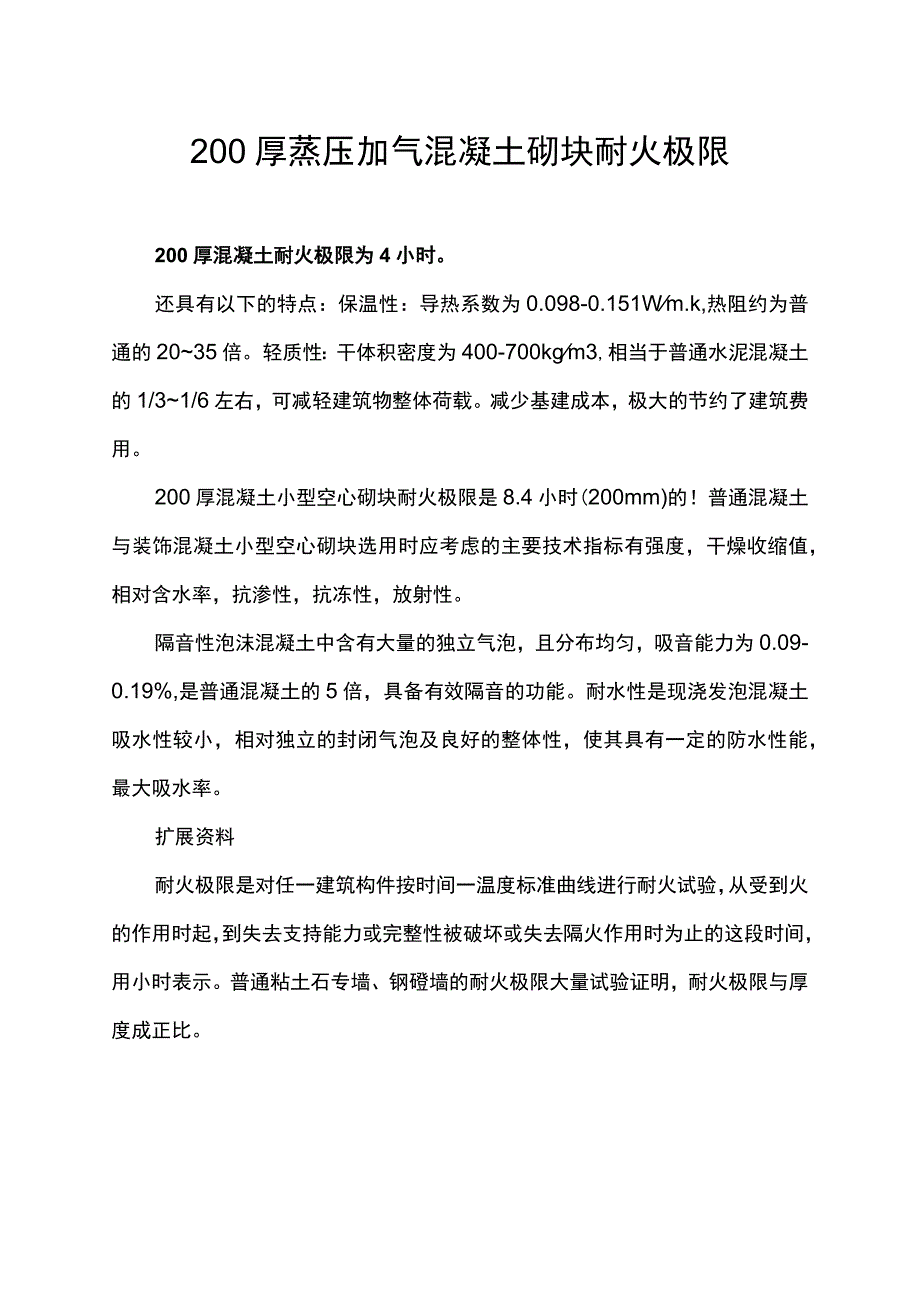 200厚蒸压加气混凝土砌块耐火极限.docx_第1页