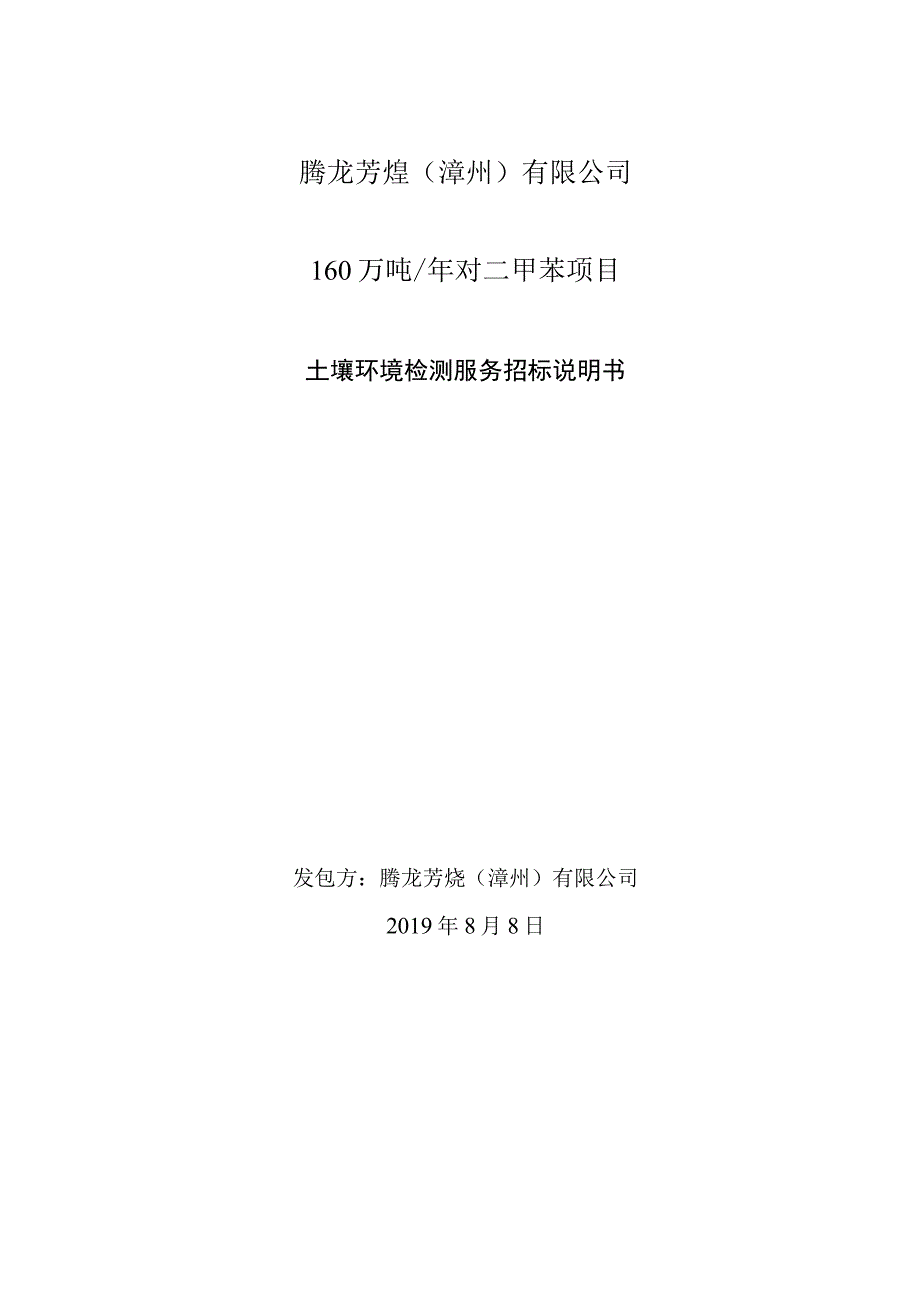 腾龙芳烃漳州有限公司160万吨年对二甲苯项目.docx_第1页