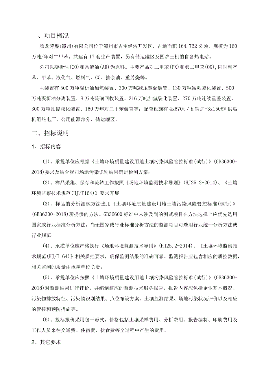 腾龙芳烃漳州有限公司160万吨年对二甲苯项目.docx_第2页