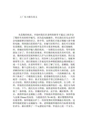 工厂实习报告范文.docx