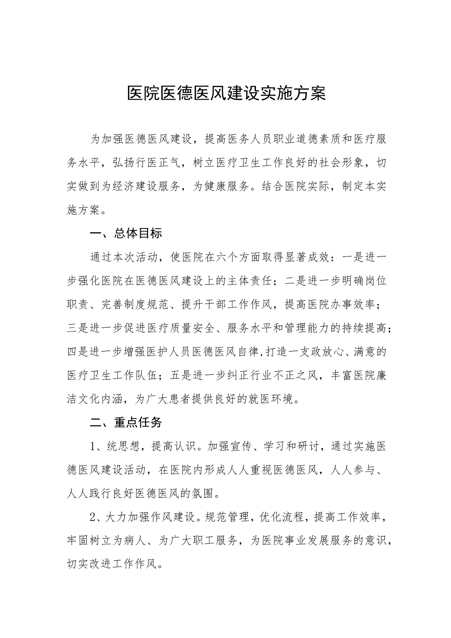 2023年中医院医德医风建设实施方案四篇.docx_第1页