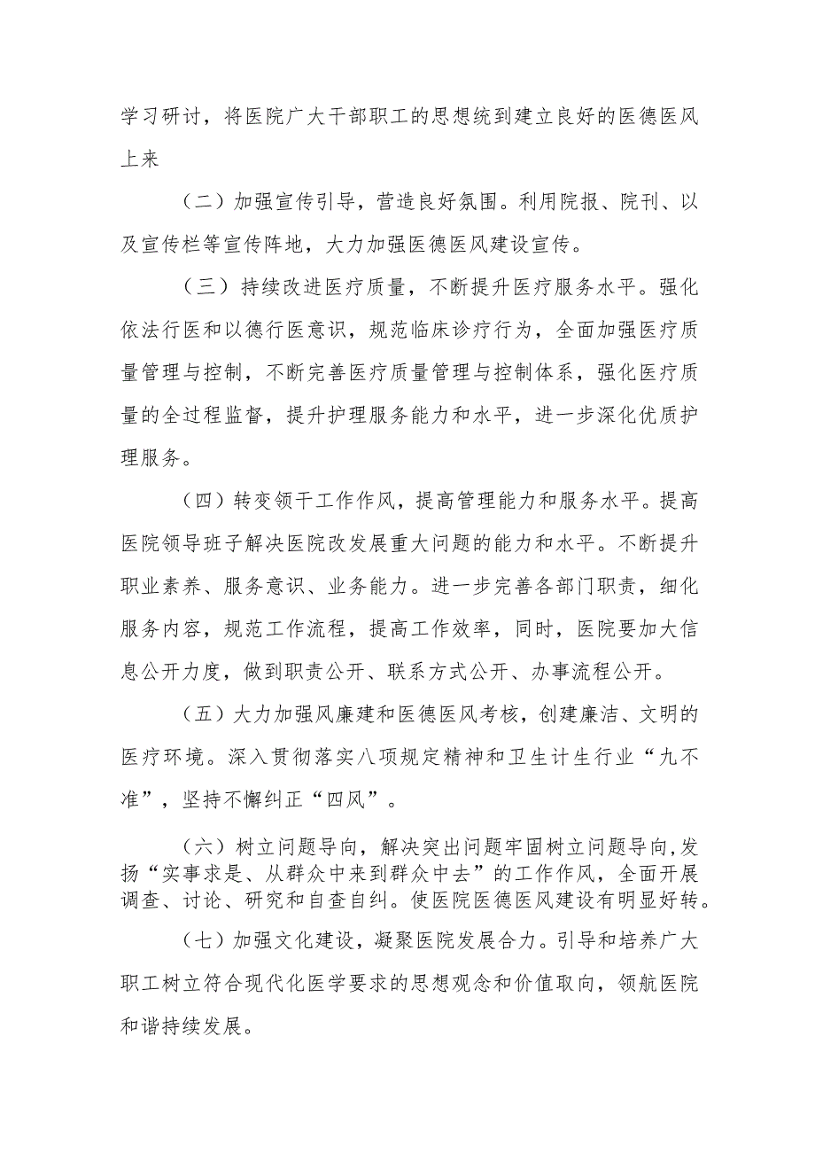 2023年中医院医德医风建设实施方案四篇.docx_第3页