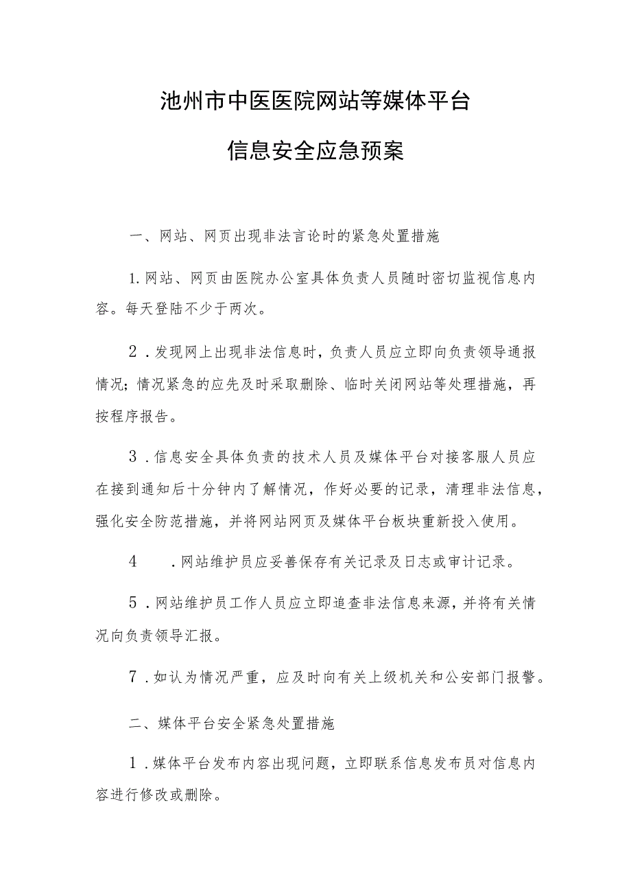 池州市中医医院网站等媒体平台信息安全应急预案.docx_第1页