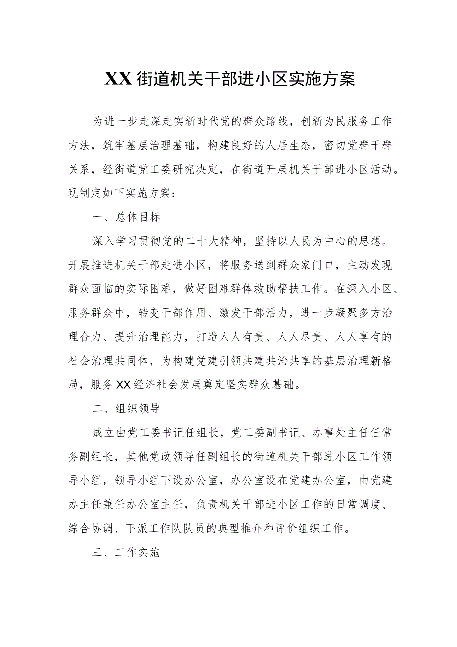 XX街道机关干部进小区实施方案.docx_第1页