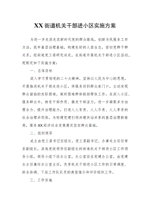 XX街道机关干部进小区实施方案.docx