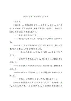 在全市经济工作会上的发言提纲.docx