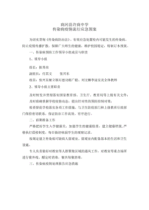 学校传染病疫情流行应急预案.docx