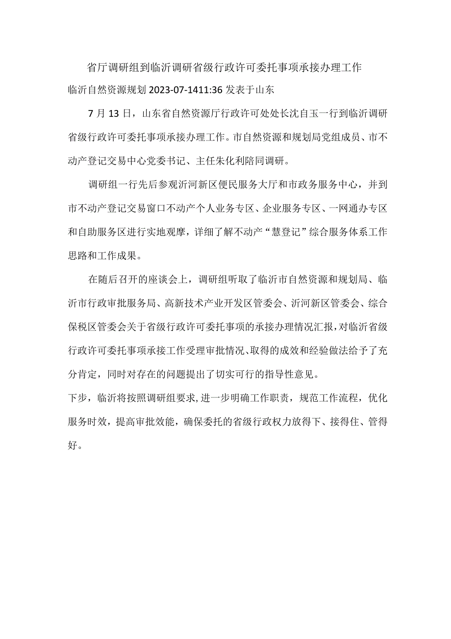 省厅调研组到临沂调研省级行政许可委托事项承接办理工作.docx_第1页