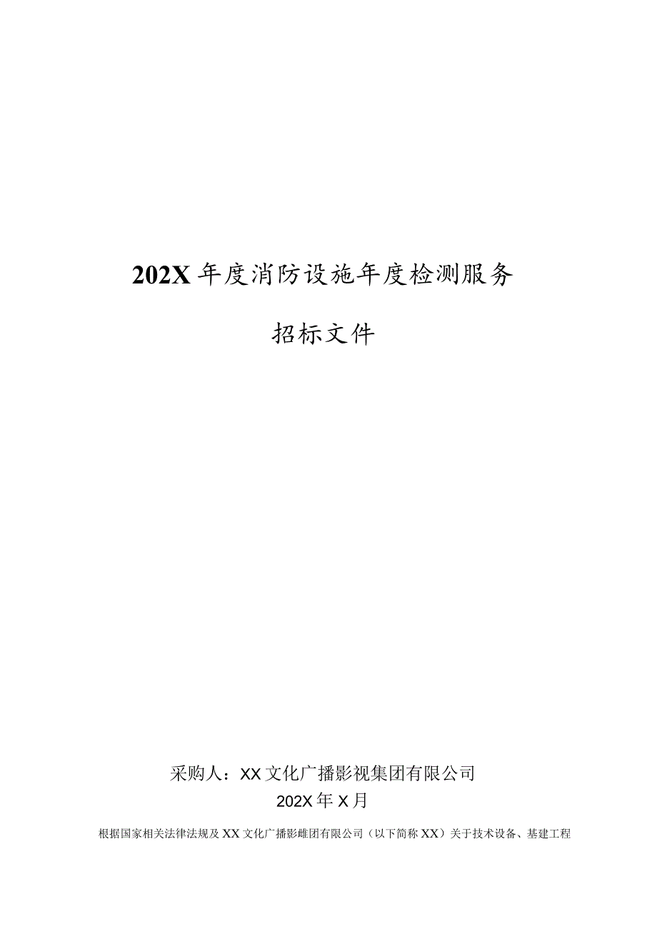 XX文化广播影视集团有限公司202X年消防设施年度检测服务招标文件.docx_第1页