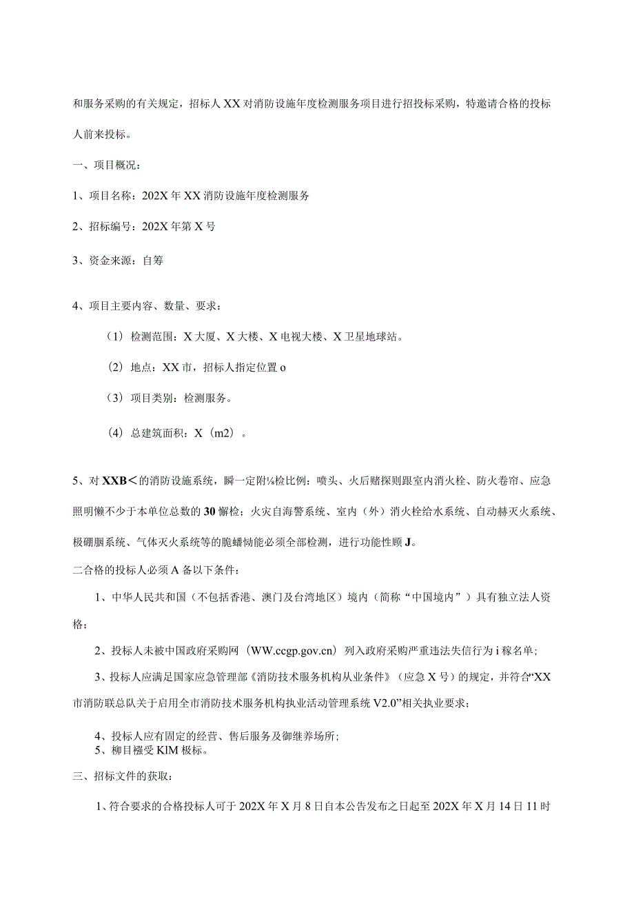 XX文化广播影视集团有限公司202X年消防设施年度检测服务招标文件.docx_第2页