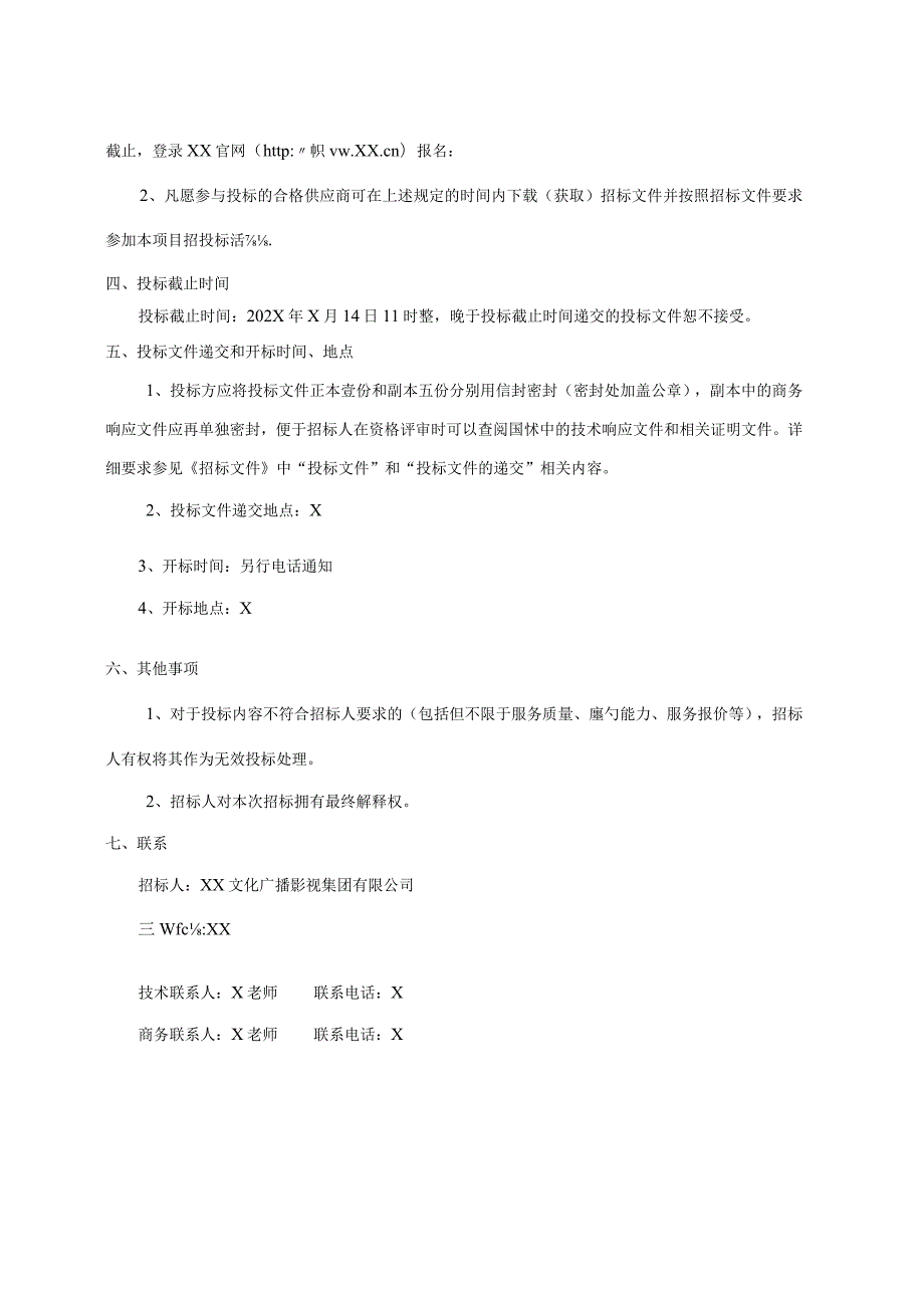 XX文化广播影视集团有限公司202X年消防设施年度检测服务招标文件.docx_第3页