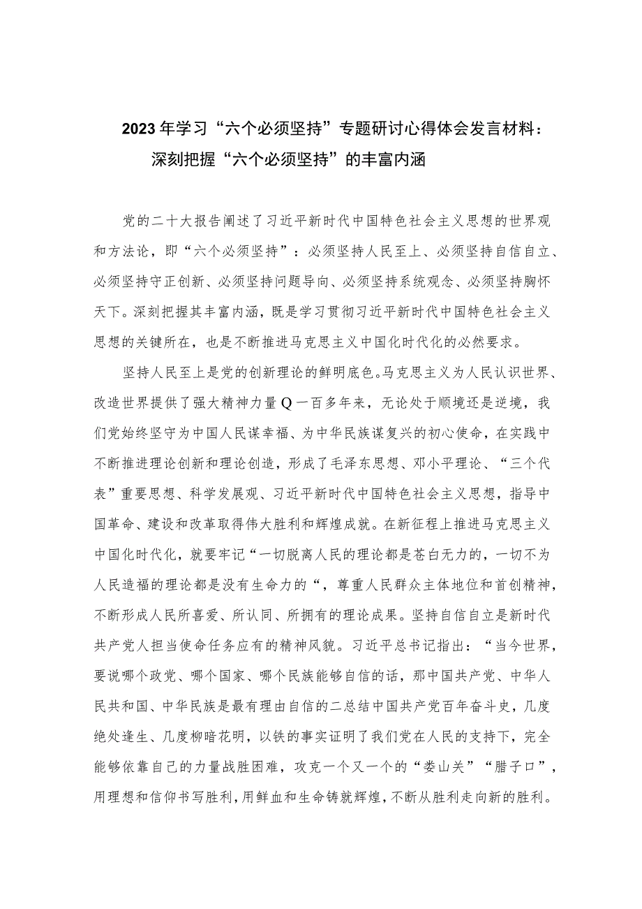 2023年学习“六个必须坚持”专题研讨心得体会发言材料：深刻把握“六个必须坚持”的丰富内涵最新版8篇合辑.docx_第1页