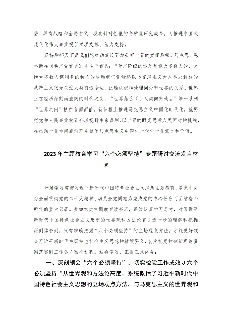 2023年学习“六个必须坚持”专题研讨心得体会发言材料：深刻把握“六个必须坚持”的丰富内涵最新版8篇合辑.docx_第3页