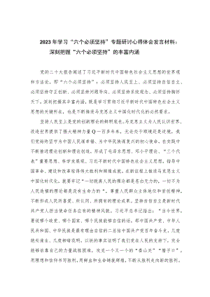 2023年学习“六个必须坚持”专题研讨心得体会发言材料：深刻把握“六个必须坚持”的丰富内涵最新版8篇合辑.docx