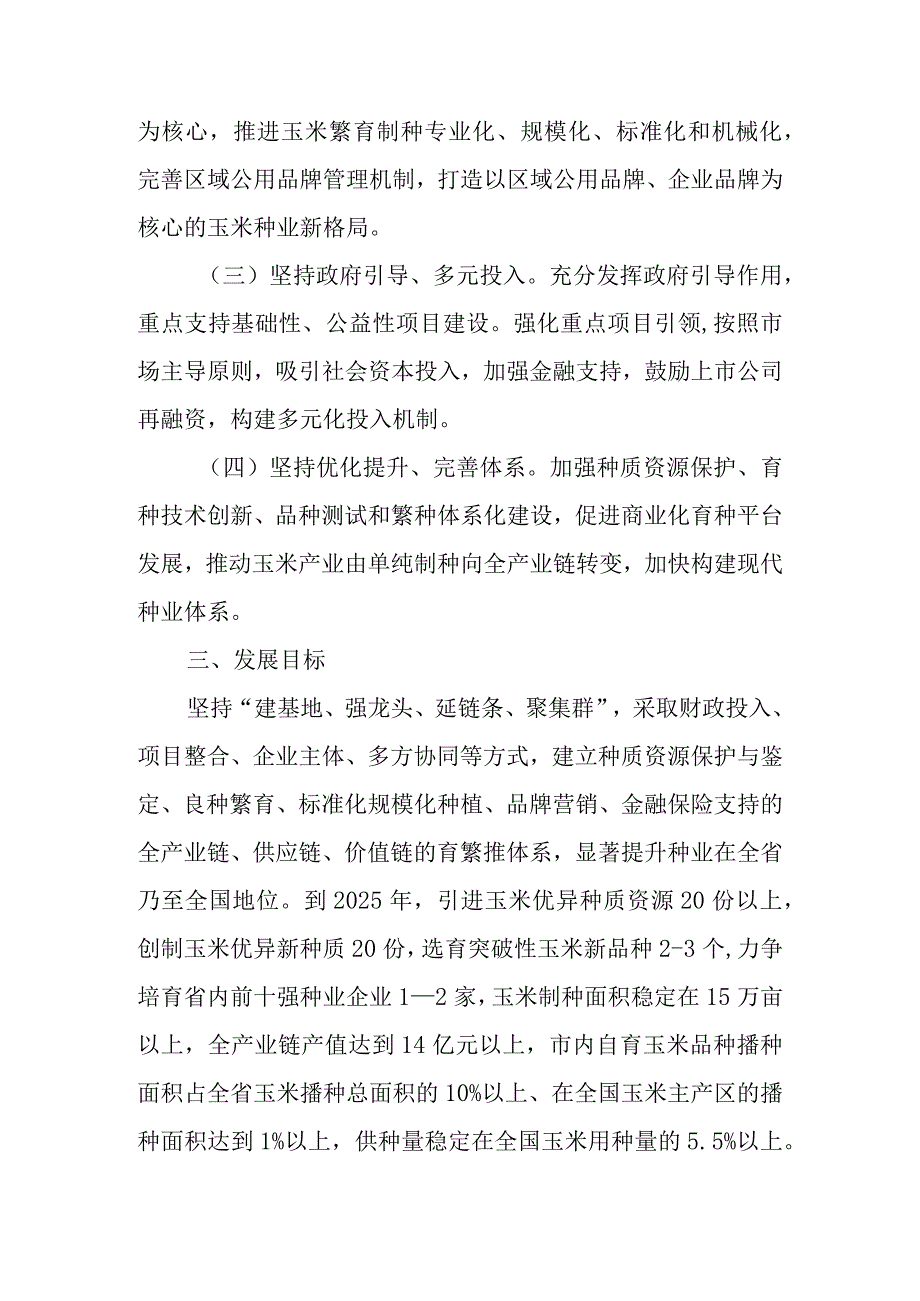 关于加快振兴国家玉米繁育制种基地的实施方案.docx_第2页