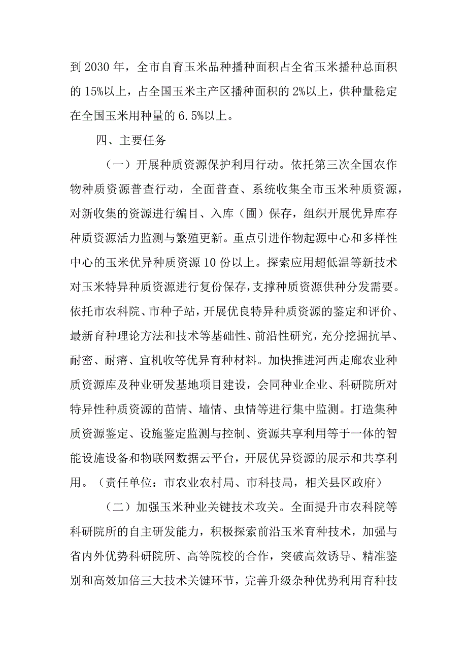 关于加快振兴国家玉米繁育制种基地的实施方案.docx_第3页