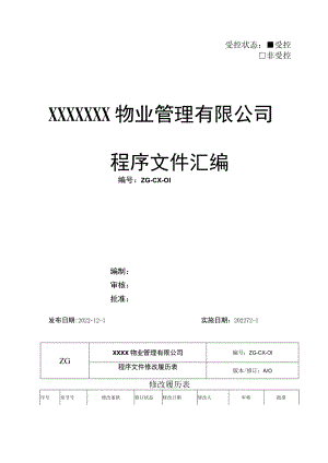 2022年某物业管理有限公司程序文件汇编【供参考】.docx