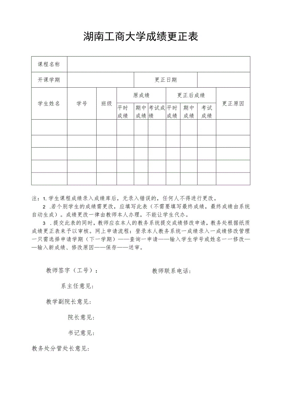 湖南工商大学成绩更正表.docx_第1页