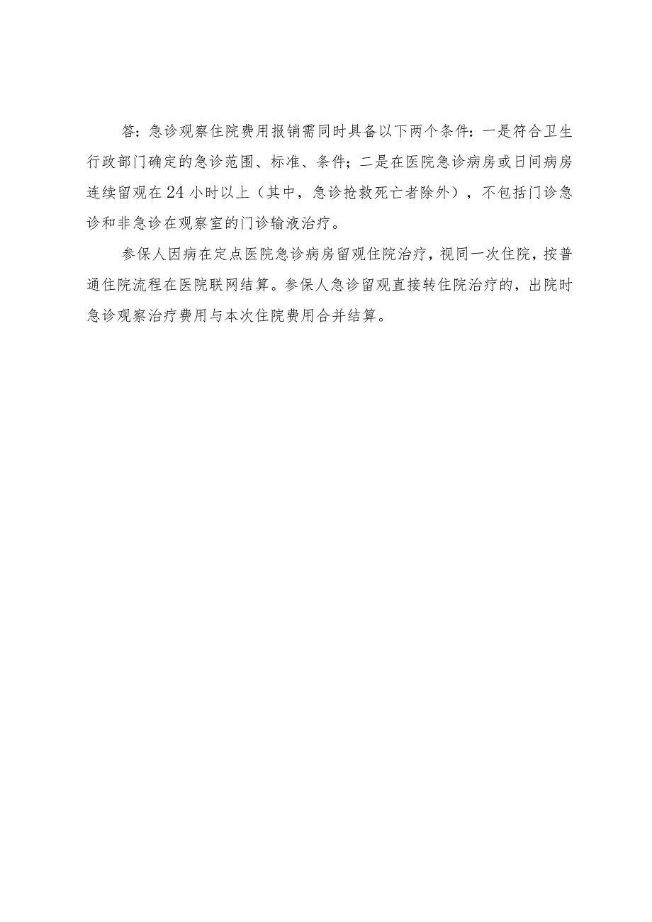 青岛医保经办服务指南之基本医保住院待遇.docx_第3页