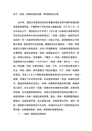 关于“双减”政策实施的问题、影响因素及对策.docx