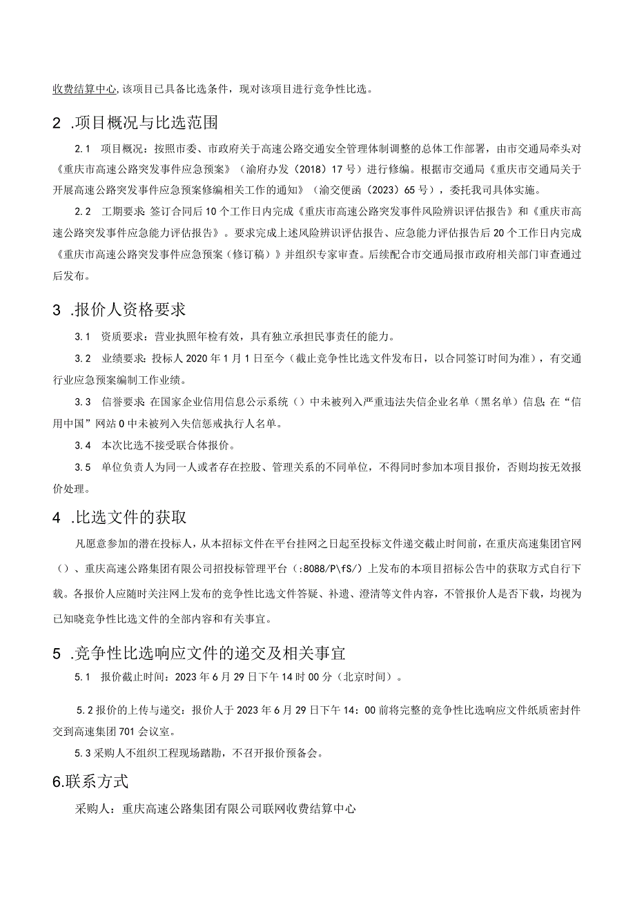 重庆市高速公路突发事件应急预案修编项目.docx_第2页