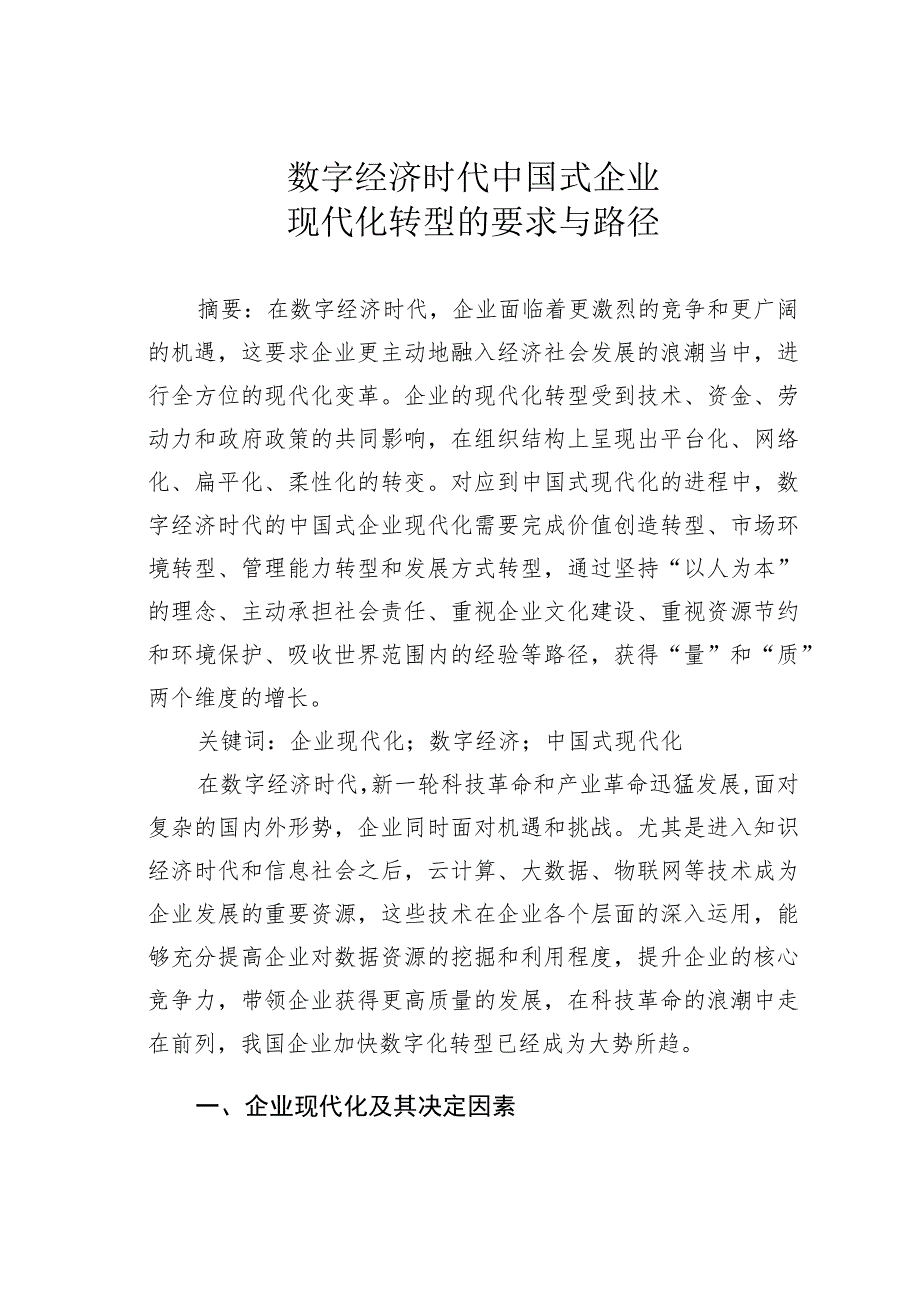 数字经济时代中国式企业现代化转型的要求与路径.docx_第1页