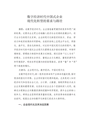 数字经济时代中国式企业现代化转型的要求与路径.docx