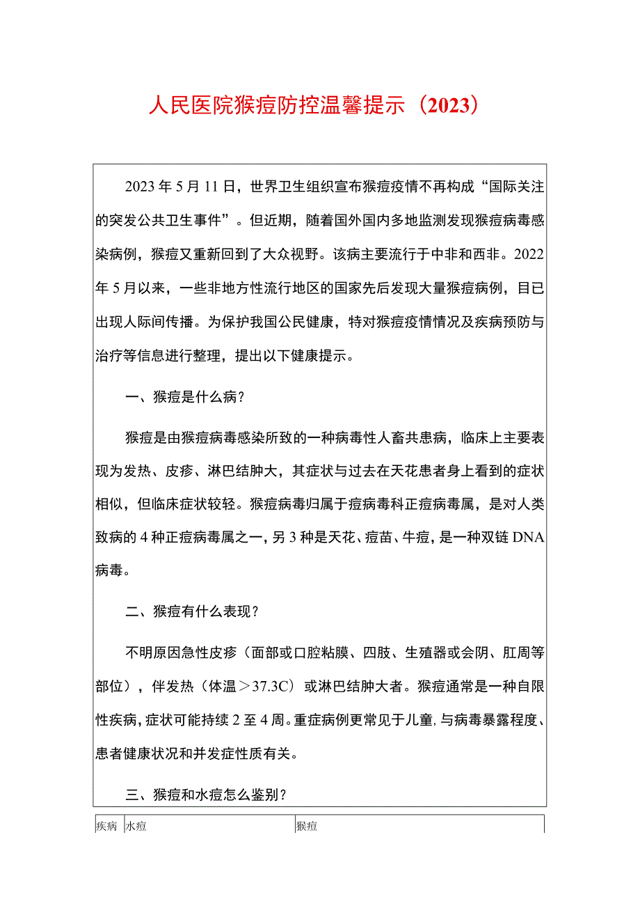 人民医院猴痘防控温馨提示（2023）.docx_第1页