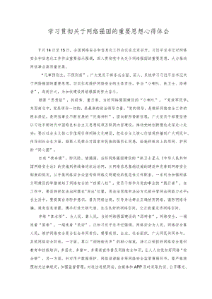 （4篇）2023年学习贯彻关于网络强国的重要思想心得体会.docx