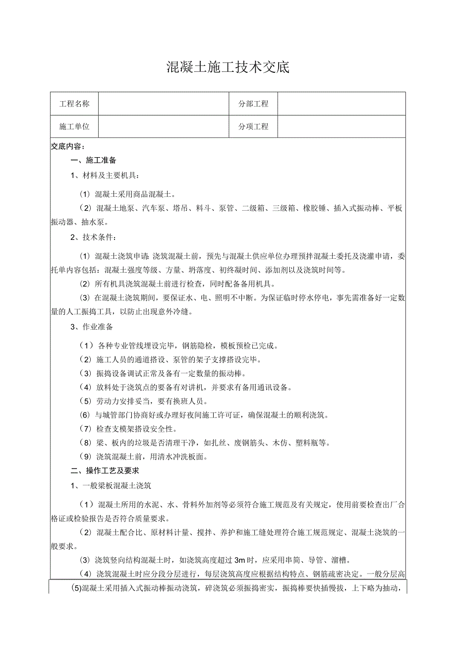 混凝土施工技术交底.docx_第1页