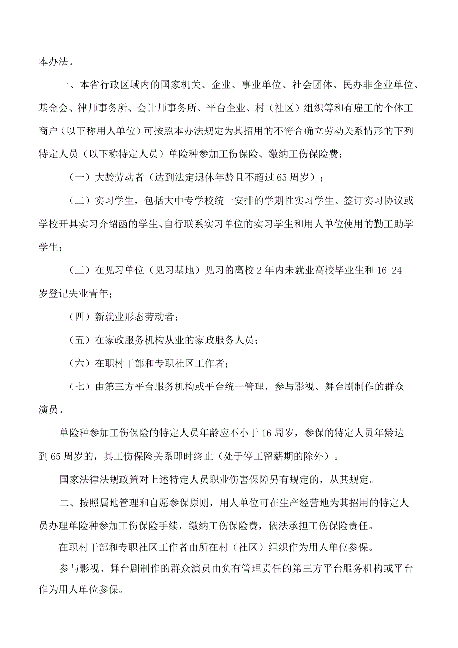 《浙江省用人单位招用不符合确立劳动关系情形的特定人员参加工伤保险办法（试行）》.docx_第2页