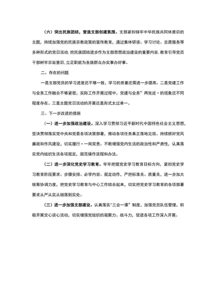 党支部2023年度党建党风廉政建设工作总结.docx_第3页