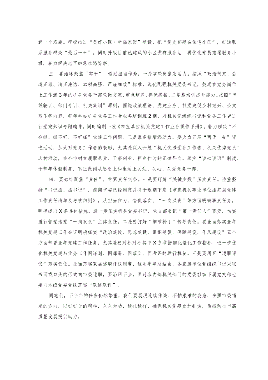 2023年在机关党建半年工作总结会上的讲话.docx_第2页