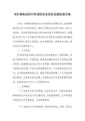 XX镇电动自行车消防安全综合治理实施方案.docx