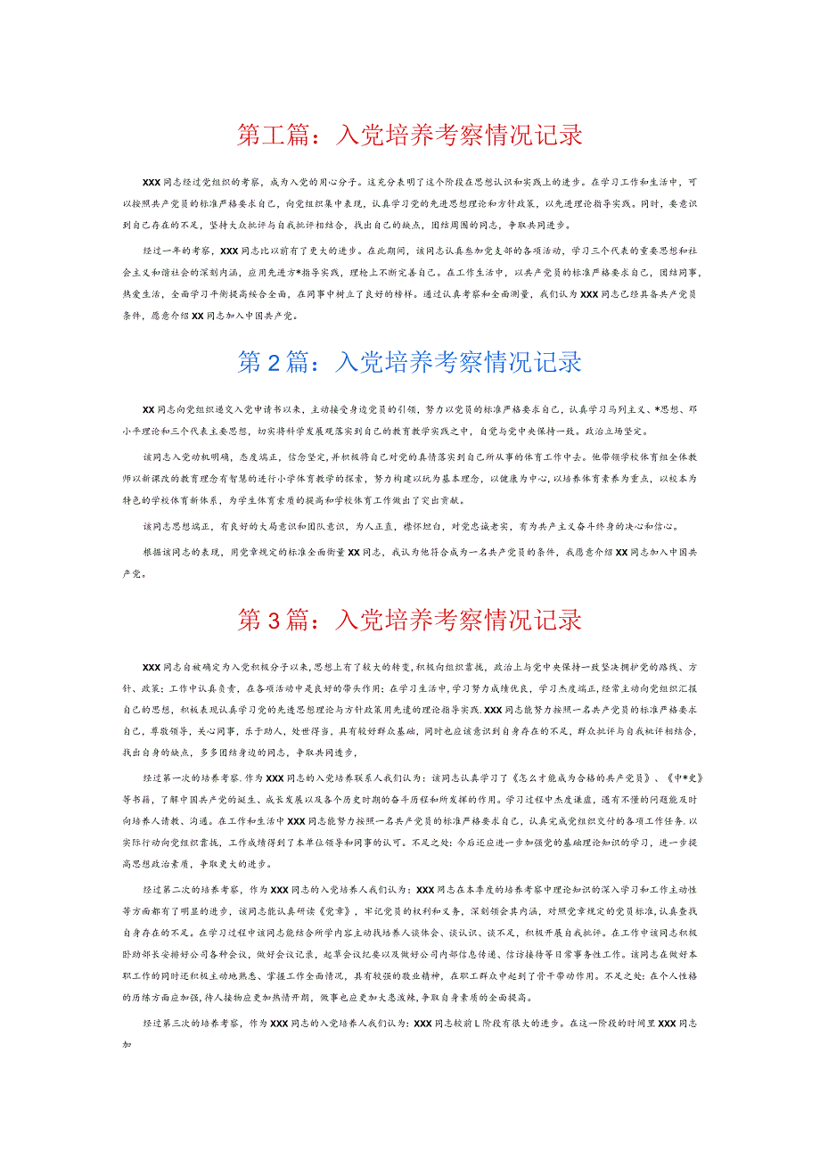 入党培养考察情况记录6篇.docx_第1页