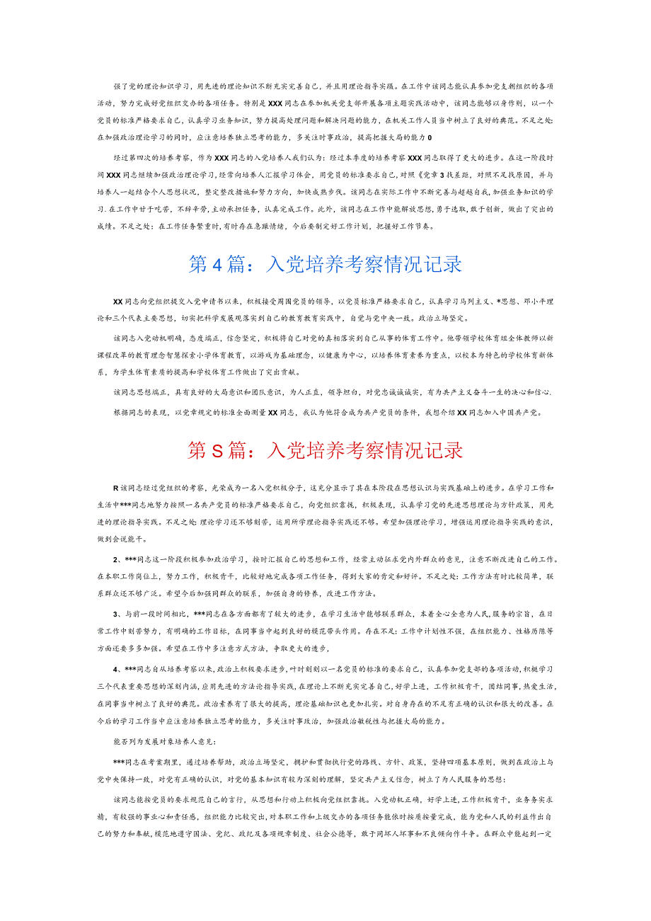 入党培养考察情况记录6篇.docx_第2页