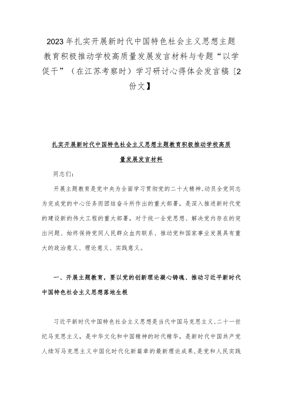 2023年扎实开展新时代中国特色杜会主义思想主题教育积极推动学校高质量发展发言材料与专题“以学促干”（在江苏考察时）学习研讨心得体会发言.docx_第1页