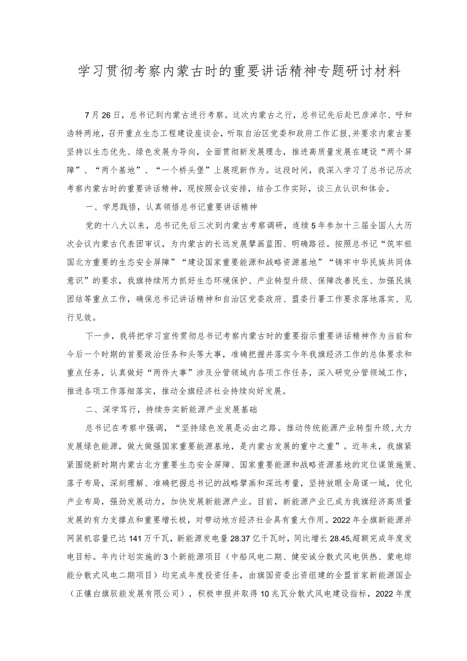 （2篇）2023年学习贯彻考察内蒙古时的重要讲话精神专题研讨材料.docx_第1页