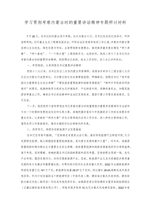 （2篇）2023年学习贯彻考察内蒙古时的重要讲话精神专题研讨材料.docx