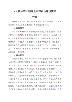 生态文明建设示范社区建设实施方案.docx